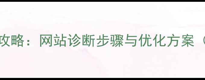 图片 百度SEO优化全攻略：网站诊断步骤与优化方案（附实战案例）1