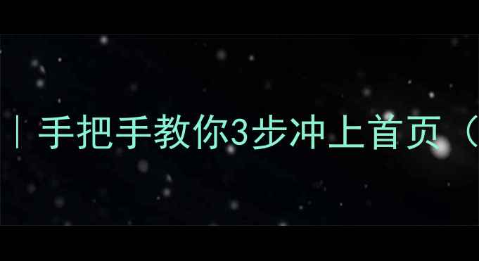 图片 百度SEO优化全攻略｜手把手教你3步冲上首页（附实操案例）🔥💻2