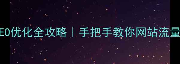 图片 百度SEO优化全攻略｜手把手教你网站流量翻倍2