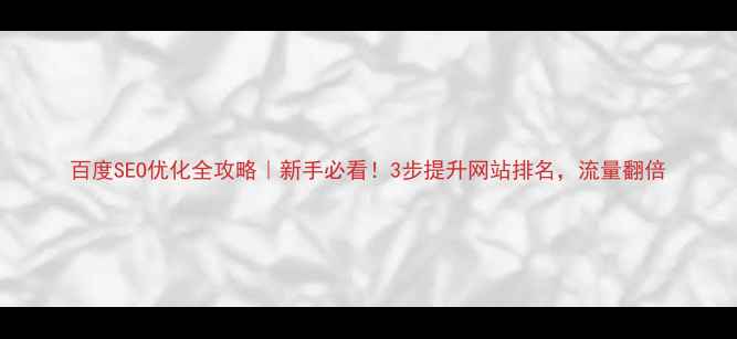 图片 百度SEO优化全攻略｜新手必看！3步提升网站排名，流量翻倍