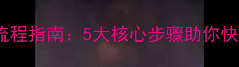 图片 百度SEO优化全流程指南：5大核心步骤助你快速提升网站权重
