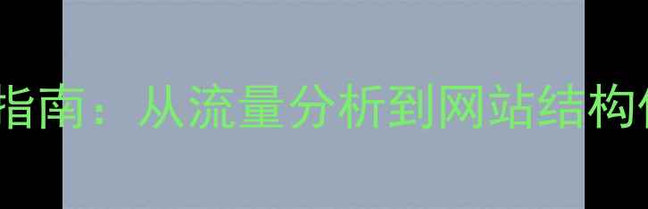 图片 百度SEO优化全流程指南：从流量分析到网站结构优化的12个核心步骤