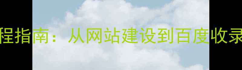 图片 百度SEO优化全流程指南：从网站建设到百度收录的完整操作手册2