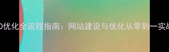 图片 百度SEO优化全流程指南：网站建设与优化从零到一实战手册2