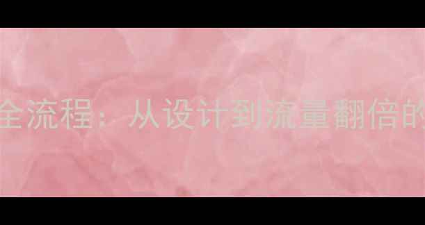 图片 百度SEO优化全流程：从设计到流量翻倍的7个关键阶段