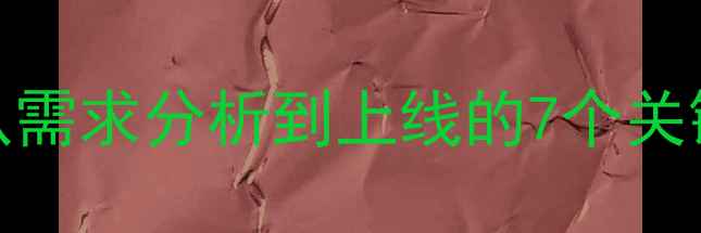 图片 百度SEO优化全流程：从需求分析到上线的7个关键步骤（附详细指南）2