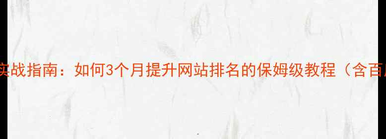 图片 百度SEO优化公司实战指南：如何3个月提升网站排名的保姆级教程（含百度算法核心规则）