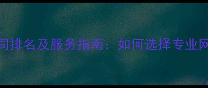 图片 百度SEO优化公司排名及服务指南：如何选择专业网站推广服务商2
