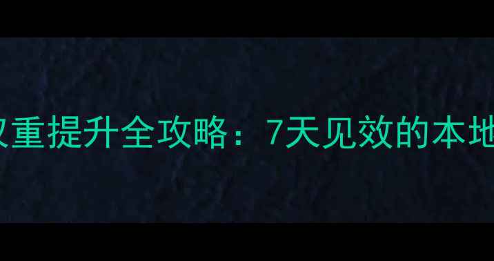 图片 百度SEO优化兰州企业网站权重提升全攻略：7天见效的本地化解决方案（附服务清单）