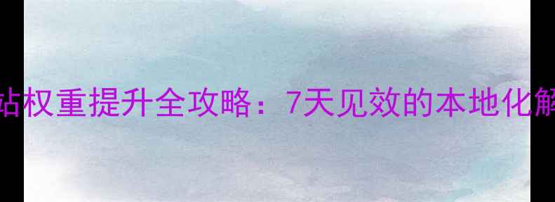 图片 百度SEO优化兰州企业网站权重提升全攻略：7天见效的本地化解决方案（附服务清单）1