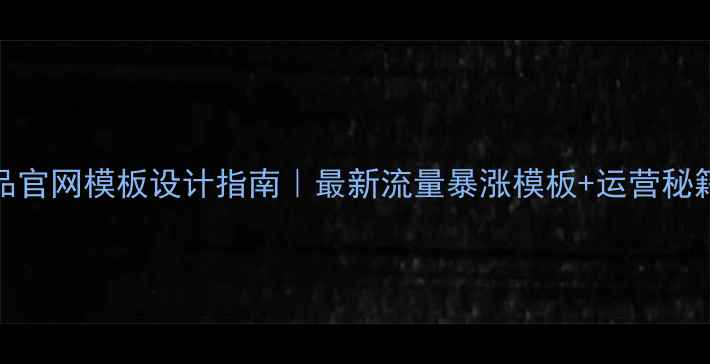 图片 百度SEO优化化妆品官网模板设计指南｜最新流量暴涨模板+运营秘籍（附实操案例）1