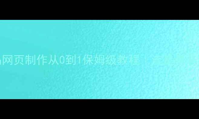 图片 百度SEO优化化妆品网页制作从0到1保姆级教程｜流量暴涨秘籍+设计避坑指南