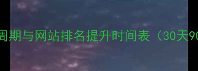 图片 百度SEO优化周期与网站排名提升时间表（30天90天180天全）