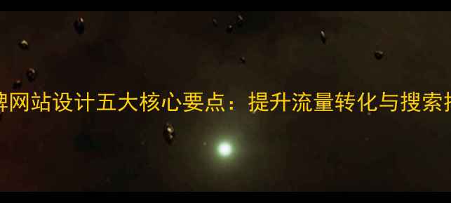 图片 百度SEO优化品牌网站设计五大核心要点：提升流量转化与搜索排名的实战指南2