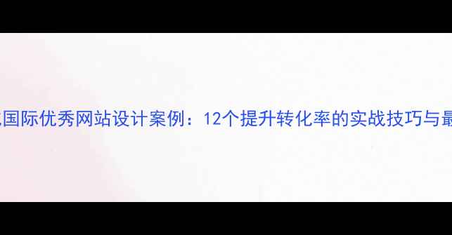 图片 百度SEO优化国际优秀网站设计案例：12个提升转化率的实战技巧与最新规范指南