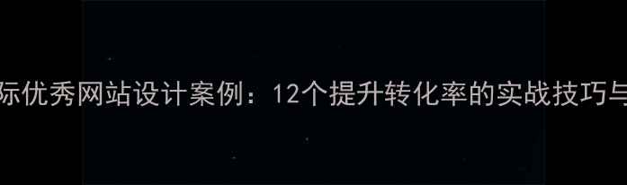 图片 百度SEO优化国际优秀网站设计案例：12个提升转化率的实战技巧与最新规范指南1