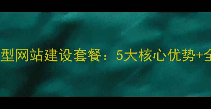 图片 百度SEO优化型网站建设套餐：5大核心优势+全案服务指南