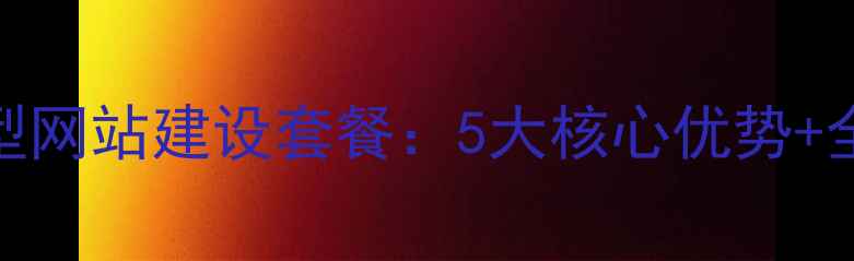 图片 百度SEO优化型网站建设套餐：5大核心优势+全案服务指南2