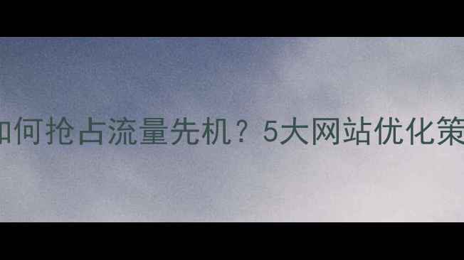 图片 百度SEO优化域名维护期如何抢占流量先机？5大网站优化策略助你快速恢复搜索排名
