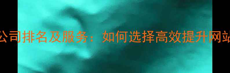 图片 百度SEO优化外包公司排名及服务：如何选择高效提升网站排名的合作伙伴2