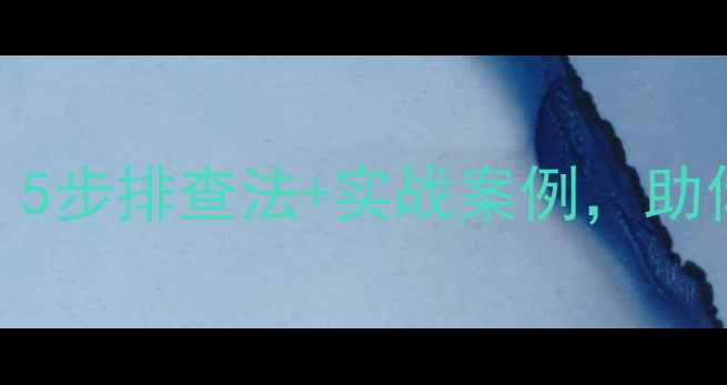 图片 百度SEO优化失败？5步排查法+实战案例，助你快速冲上首页！1