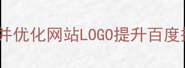 图片 百度SEO优化如何设计并优化网站LOGO提升百度搜索排名与用户点击率