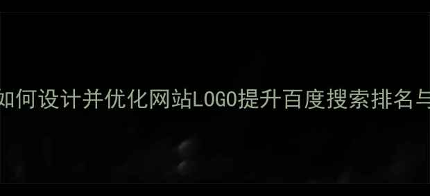 图片 百度SEO优化如何设计并优化网站LOGO提升百度搜索排名与用户点击率2