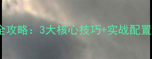 图片 百度SEO优化子域名设置全攻略：3大核心技巧+实战配置指南（附流量提升案例）