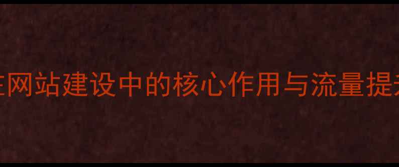 图片 百度SEO优化字体设计在网站建设中的核心作用与流量提升策略（附实战案例）1