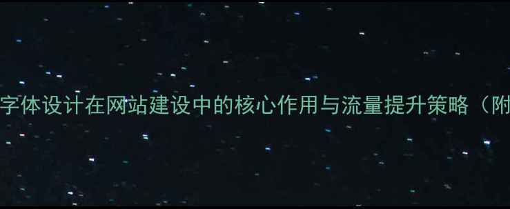 图片 百度SEO优化字体设计在网站建设中的核心作用与流量提升策略（附实战案例）2