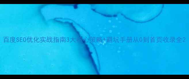 图片 百度SEO优化实战指南3大核心策略+避坑手册从0到首页收录全2