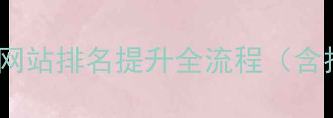 图片 百度SEO优化实战指南象客企业网站排名提升全流程（含技术优化+内容运营+数据监测）
