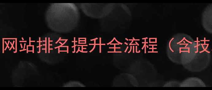 图片 百度SEO优化实战指南象客企业网站排名提升全流程（含技术优化+内容运营+数据监测）1
