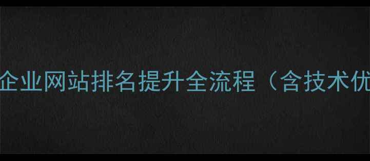 图片 百度SEO优化实战指南象客企业网站排名提升全流程（含技术优化+内容运营+数据监测）2