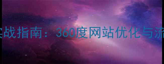 图片 百度SEO优化实战指南：360度网站优化与流量提升全攻略