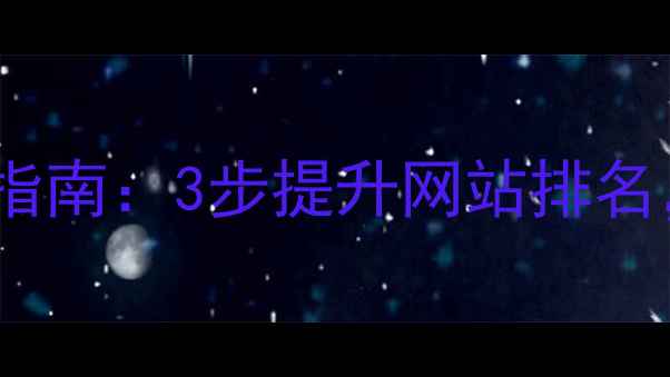 图片 百度SEO优化实战指南：3步提升网站排名，流量暴涨秘籍✨