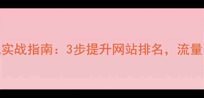 图片 百度SEO优化实战指南：3步提升网站排名，流量暴涨秘籍✨1