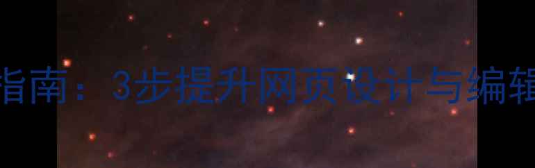 图片 百度SEO优化实战指南：3步提升网页设计与编辑效率的完整方案1