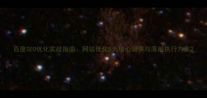 图片 百度SEO优化实战指南：网站优化5大核心效果与落地执行方案2