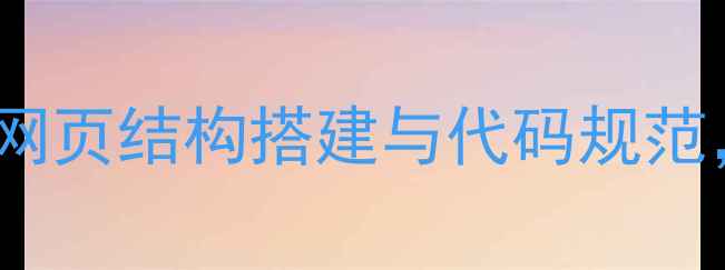 图片 百度SEO优化实战指南：网页结构搭建与代码规范，提升页面收录率与权重