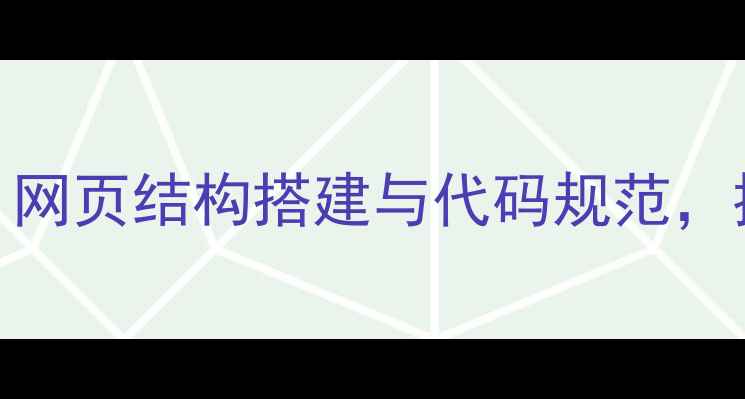 图片 百度SEO优化实战指南：网页结构搭建与代码规范，提升页面收录率与权重2