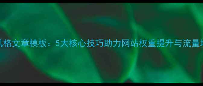 图片 百度SEO优化小清新风格文章模板：5大核心技巧助力网站权重提升与流量增长（附实战案例）1
