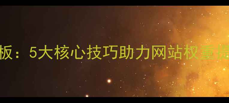 图片 百度SEO优化小清新风格文章模板：5大核心技巧助力网站权重提升与流量增长（附实战案例）2