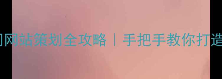 图片 百度SEO优化广告公司网站策划全攻略｜手把手教你打造爆款官网（附案例）
