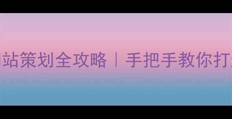 图片 百度SEO优化广告公司网站策划全攻略｜手把手教你打造爆款官网（附案例）2