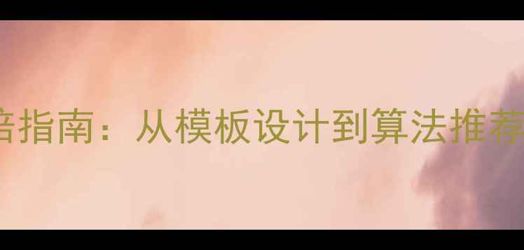 图片 百度SEO优化微信商家主页流量翻倍指南：从模板设计到算法推荐的实战全（附行业案例+工具包）1
