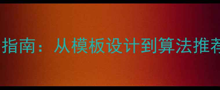 图片 百度SEO优化微信商家主页流量翻倍指南：从模板设计到算法推荐的实战全（附行业案例+工具包）2