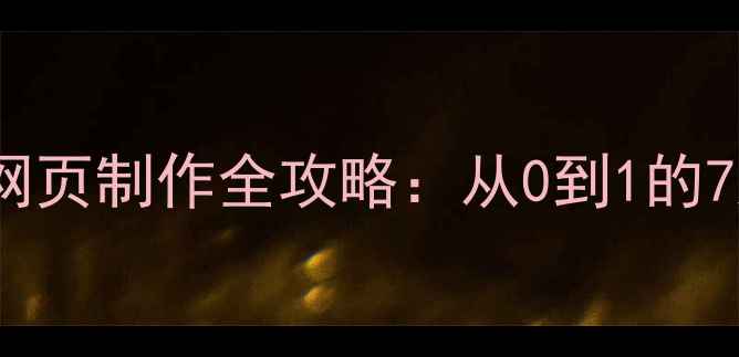 图片 百度SEO优化微信网页制作全攻略：从0到1的7大步骤与实战案例