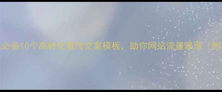 图片 百度SEO优化必备10个高转化宣传文案模板，助你网站流量暴涨（附实操指南）1