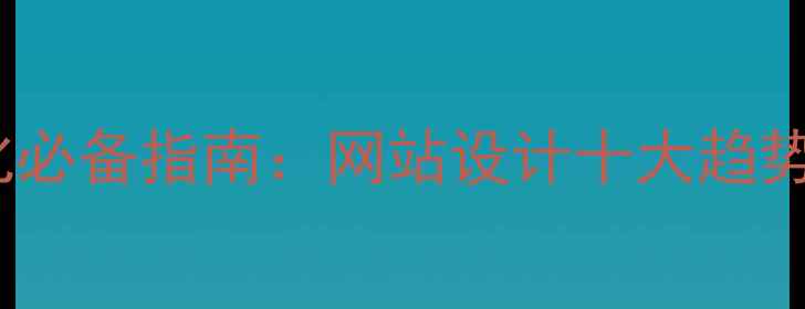 图片 百度SEO优化必备指南：网站设计十大趋势与实战技巧